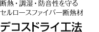 断熱・調湿・防音性能を誇るセルロースファイバー断熱材[デコスドライ工法]