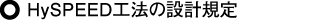 HySPEED工法の設計規定
