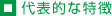 代表的な特徴