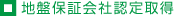 地盤保証会社認定取得