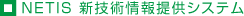 NETIS 新技術情報提供システム