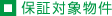 保証対象物件