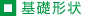 基礎形状