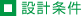 設計条件