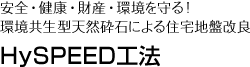 安全！健康・財産・環境を守る！環境共生型天然砕石による住宅地盤改良[HySPEED工法]