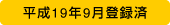 平成19年9月登録済