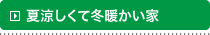 夏涼しくて冬暖かい家