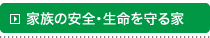 家族の安全・生命を守る家