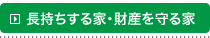 長持ちする家・財産を守る家