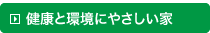 健康と環境にやさしい家