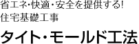省エネ・快適・安全を提供する！住宅基礎工事[タイトモールド工法]