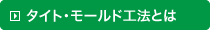 タイトモールド工法とは