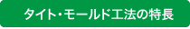 タイトモールド工法の特徴