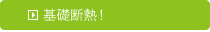 基礎断熱！