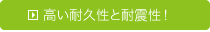 高い耐久性と耐震性！