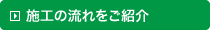 施工の流れをご紹介