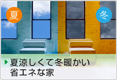 夏涼しくて冬暖かい省エネな家