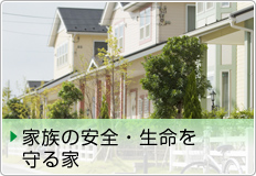 家族の安全・生命を守る家