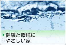 健康と環境にやさしい家