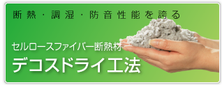 セルロースファイバー断熱材デコスドライ工法