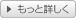もっと詳しく