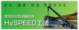 環境共生型地盤改良HySPEED工法