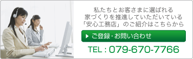 安心工務店のご登録・お問い合わせ