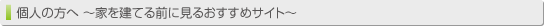 個人の方へ〜家を建てる前に見るおすすめサイト〜